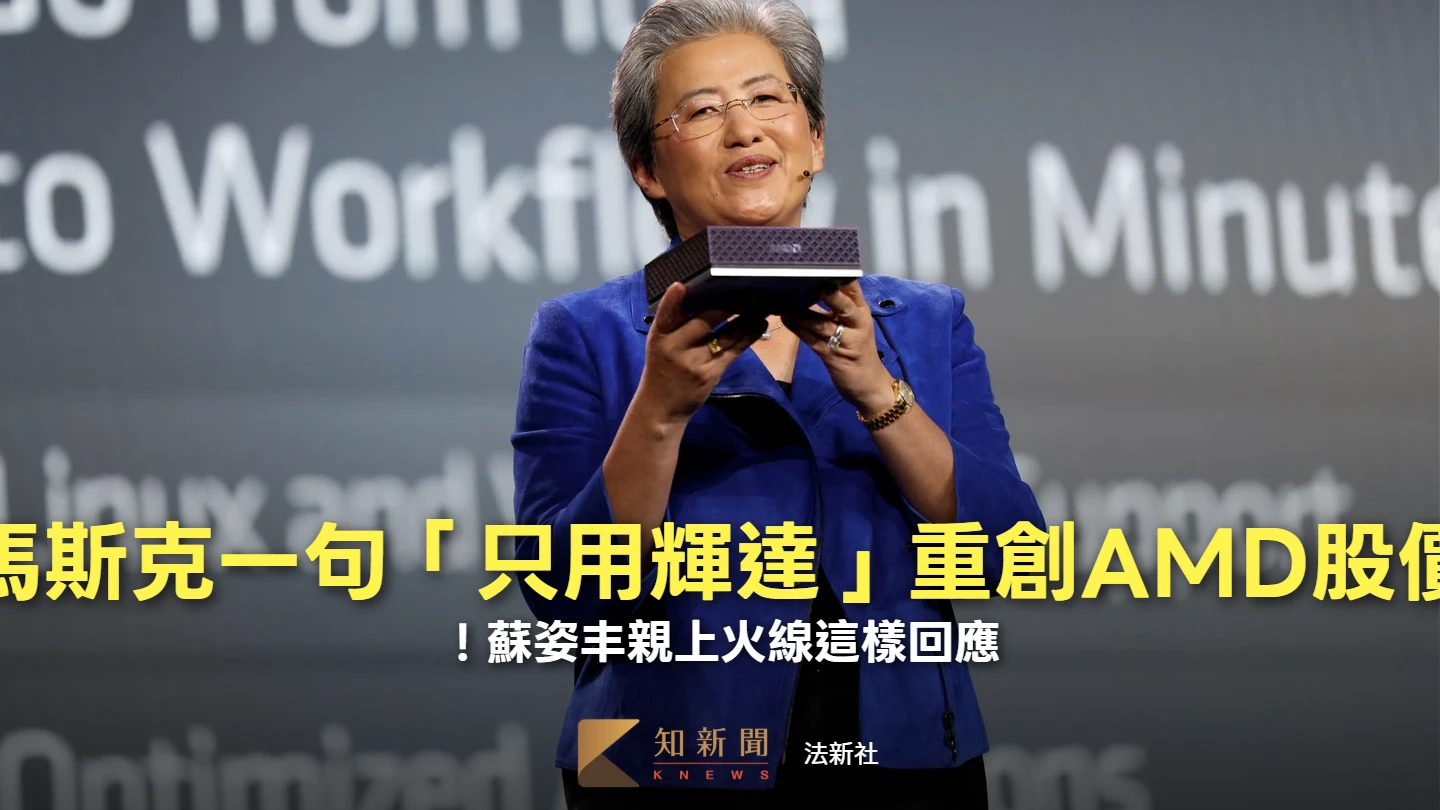 馬斯克一句「只用輝達」重創AMD股價！蘇姿丰親上火線這樣回應