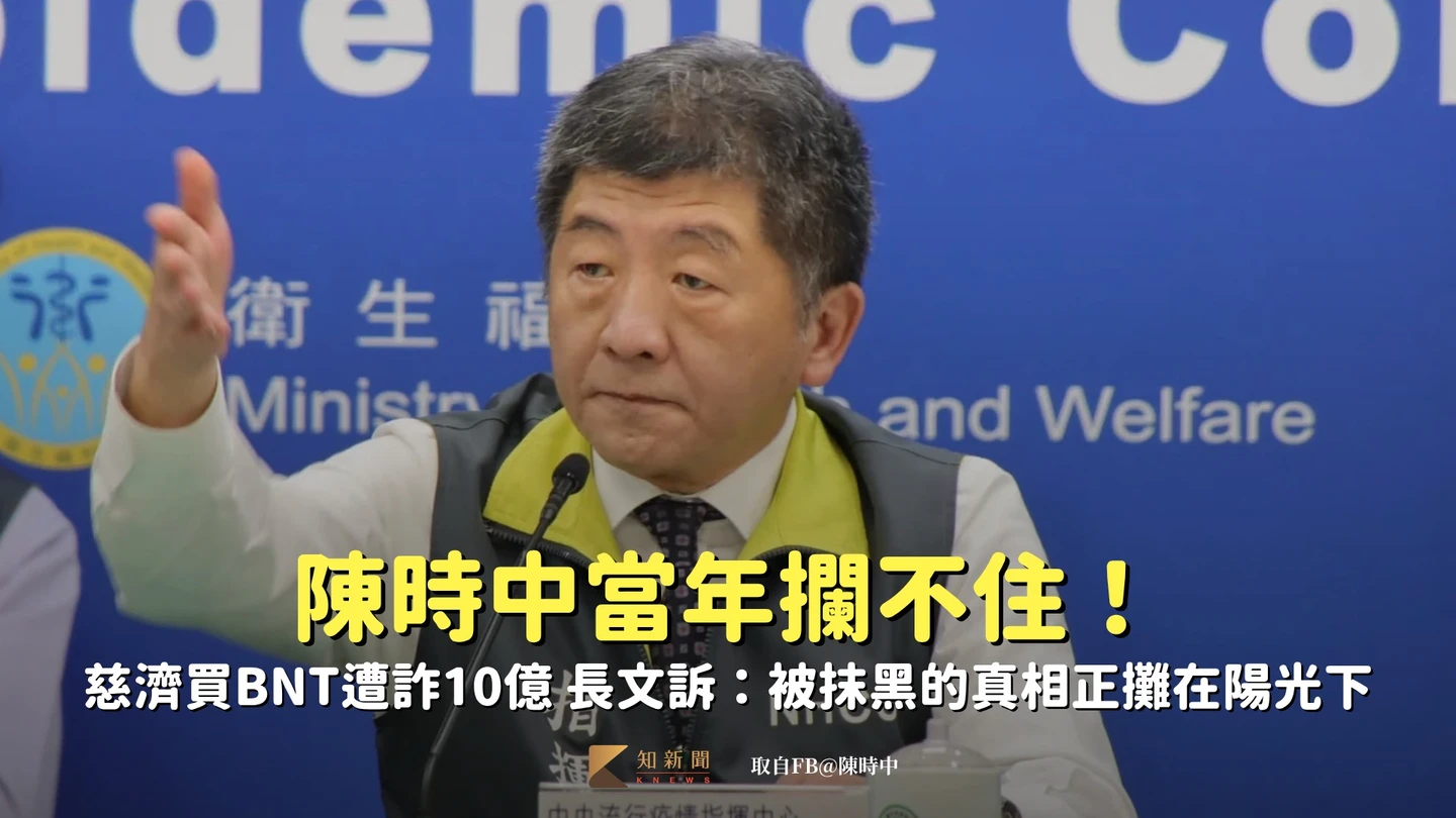 慈濟買BNT遭詐10億元　陳時中當年攔不住！長文訴：被抹黑的真相正攤在陽光下