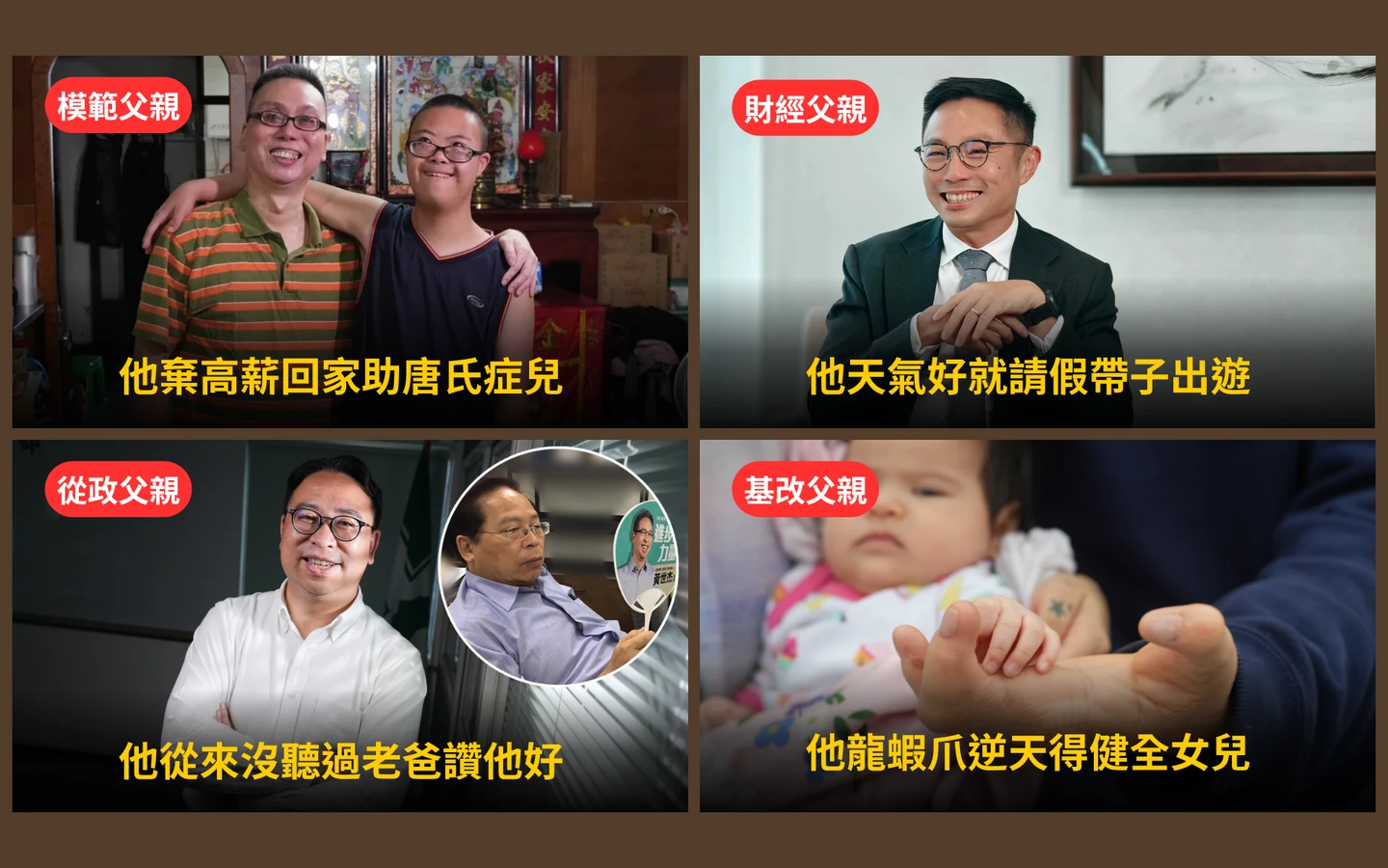 八八節特別推薦影音｜棄高薪養大唐寶寶、龍蝦爪父女改寫命運！4位父親用愛詮釋最堅韌後盾