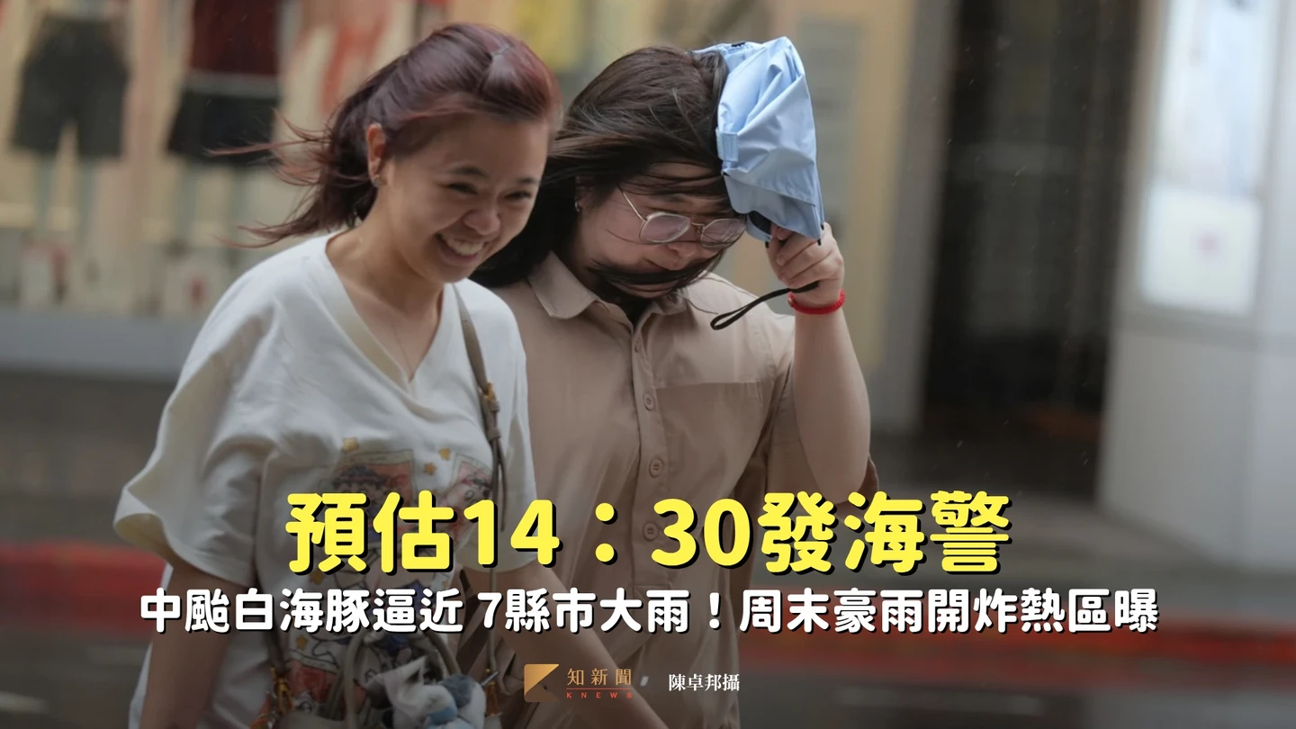 中颱白海豚14：30發海警　周末豪雨開炸熱區曝