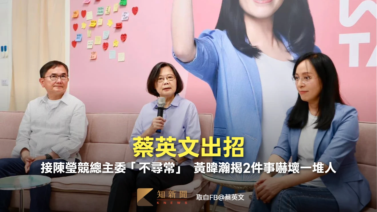 蔡英文出招！接陳瑩競總主委「不尋常」　黃暐瀚揭2件事嚇壞一堆人