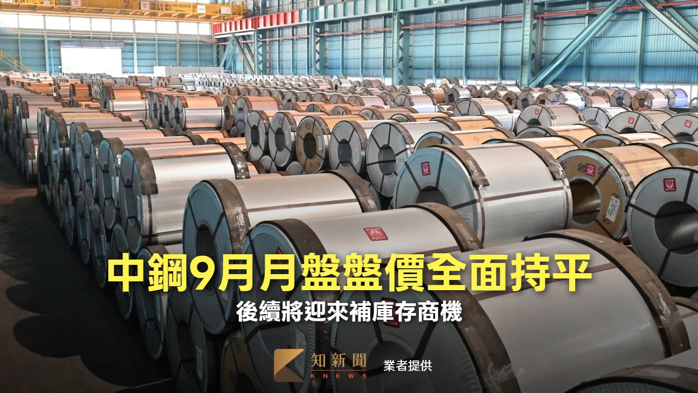 中鋼9月月盤盤價全面持平　後續將迎來補庫存商機