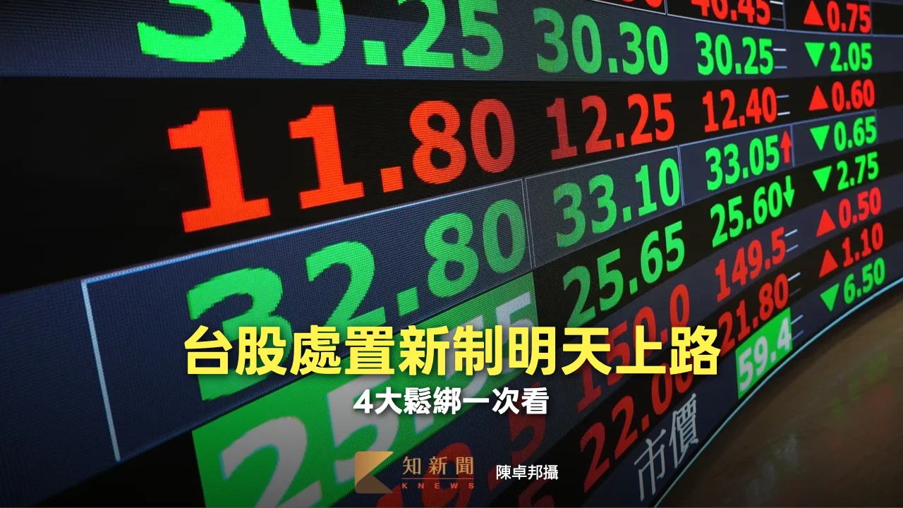 台股處置新制明天上路　4大鬆綁一次看