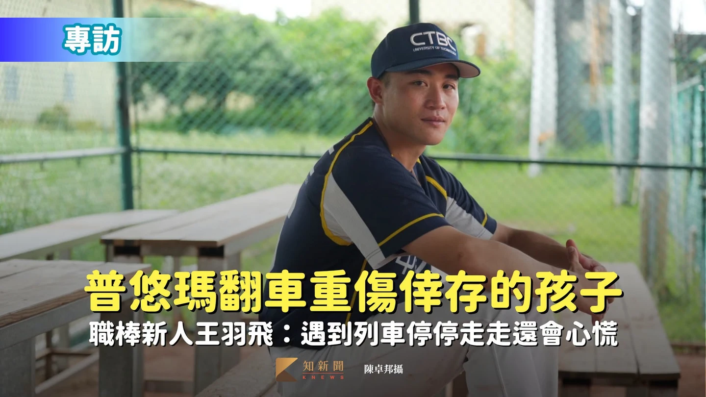 專訪｜18死218傷普悠瑪翻車重傷倖存的孩子　職棒新人王羽飛：遇到列車停停走走還會心慌