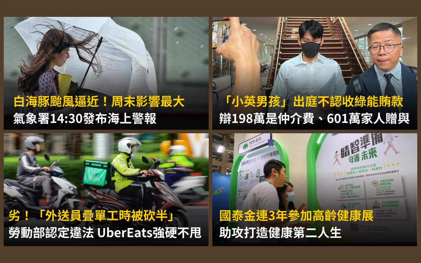 今日精選｜「小英男孩」不認收賄稱仲介費／「疊單工時被砍半」違法但UberEats不甩