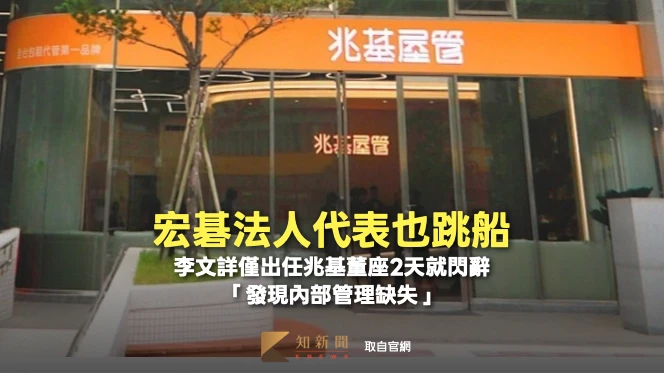 宏碁法人代表也跳船！李文詳僅出任兆基董座2天就閃辭　「發現內部管理缺失」