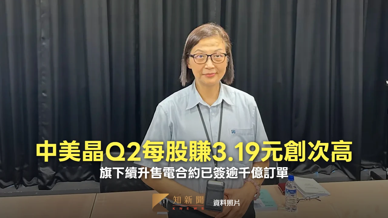 中美晶法說｜Q2每股賺3.19元創次高　旗下續升售電合約已簽逾千億訂單