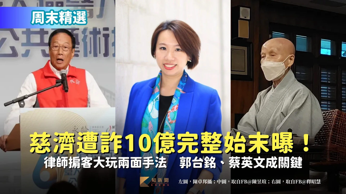 周末精選｜慈濟遭詐10億完整始末曝！律師掮客大玩兩面手法　郭台銘、蔡英文成關鍵　