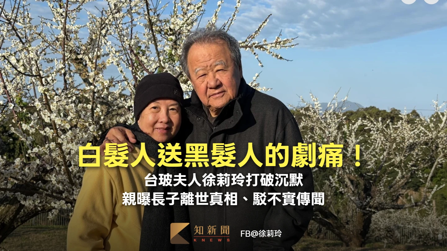 白髮人送黑髮人的劇痛！台玻夫人徐莉玲打破沉默　親曝長子離世真相、駁不實傳聞