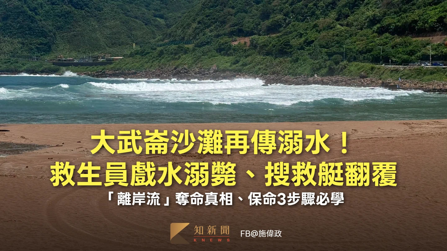 大武崙沙灘再傳溺水！救生員戲水溺斃、搜救艇翻覆　「離岸流」奪命真相、保命3步驟必學