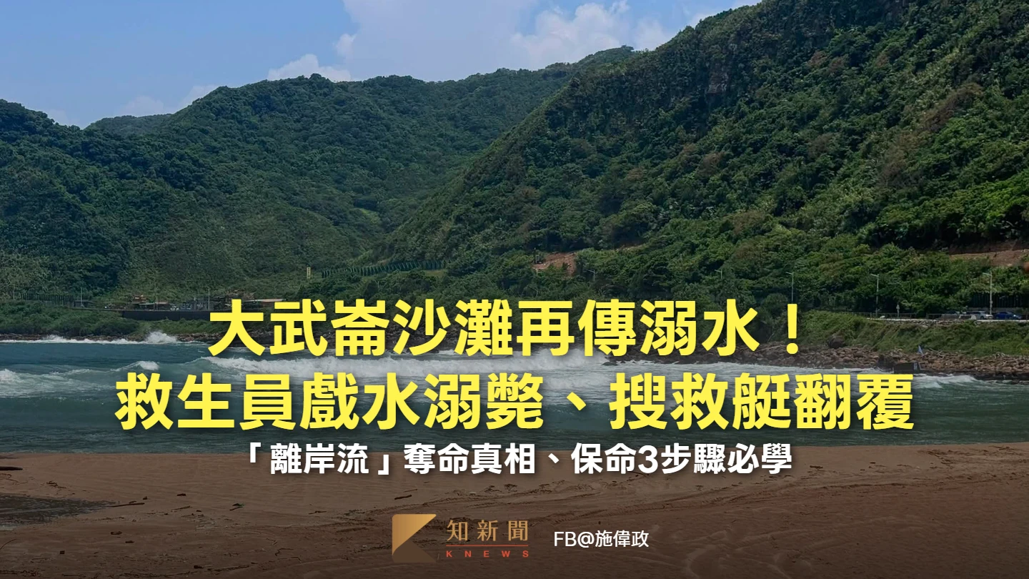 大武崙沙灘再傳溺水！救生員戲水溺斃、搜救艇翻覆　「離岸流」奪命真相、保命3步驟必學