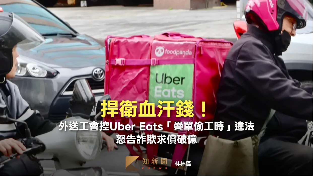 捍衛血汗錢！外送工會控Uber Eats「疊單偷工時」違法　怒告詐欺求償破億