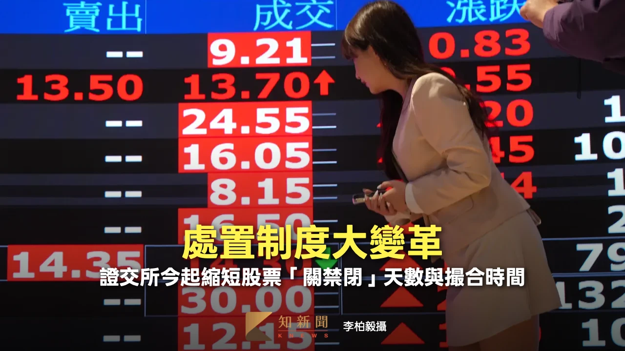 處置制度大變革！　證交所今起縮短股票「關禁閉」天數與撮合時間