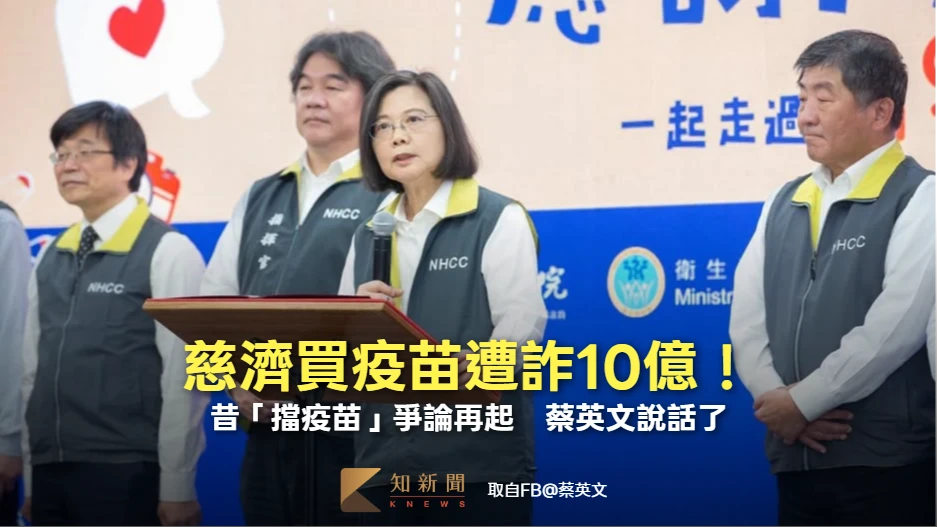 慈濟買疫苗遭詐10億！昔「擋疫苗」爭論再起　蔡英文說話了
