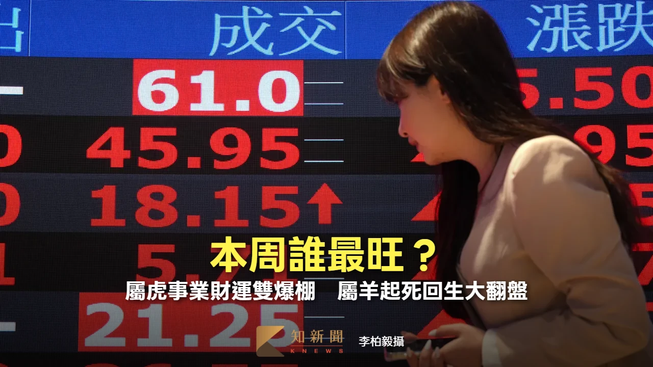 12生肖周報｜本周誰最旺？屬虎事業財運雙爆棚　屬羊起死回生大翻盤