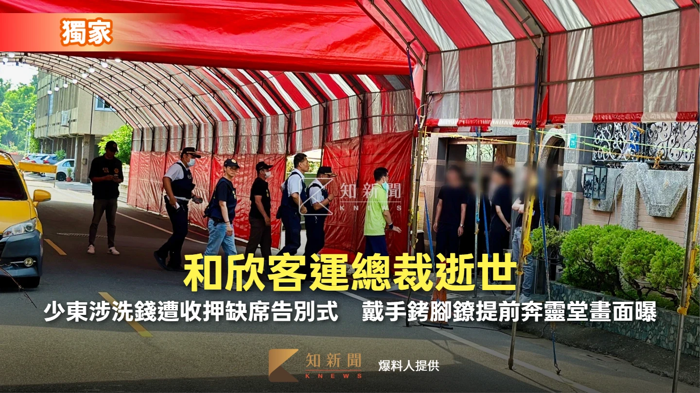 獨家｜和欣客運總裁逝世！少東涉洗錢遭收押缺席告別式　戴手銬腳鐐提前奔靈堂畫面曝