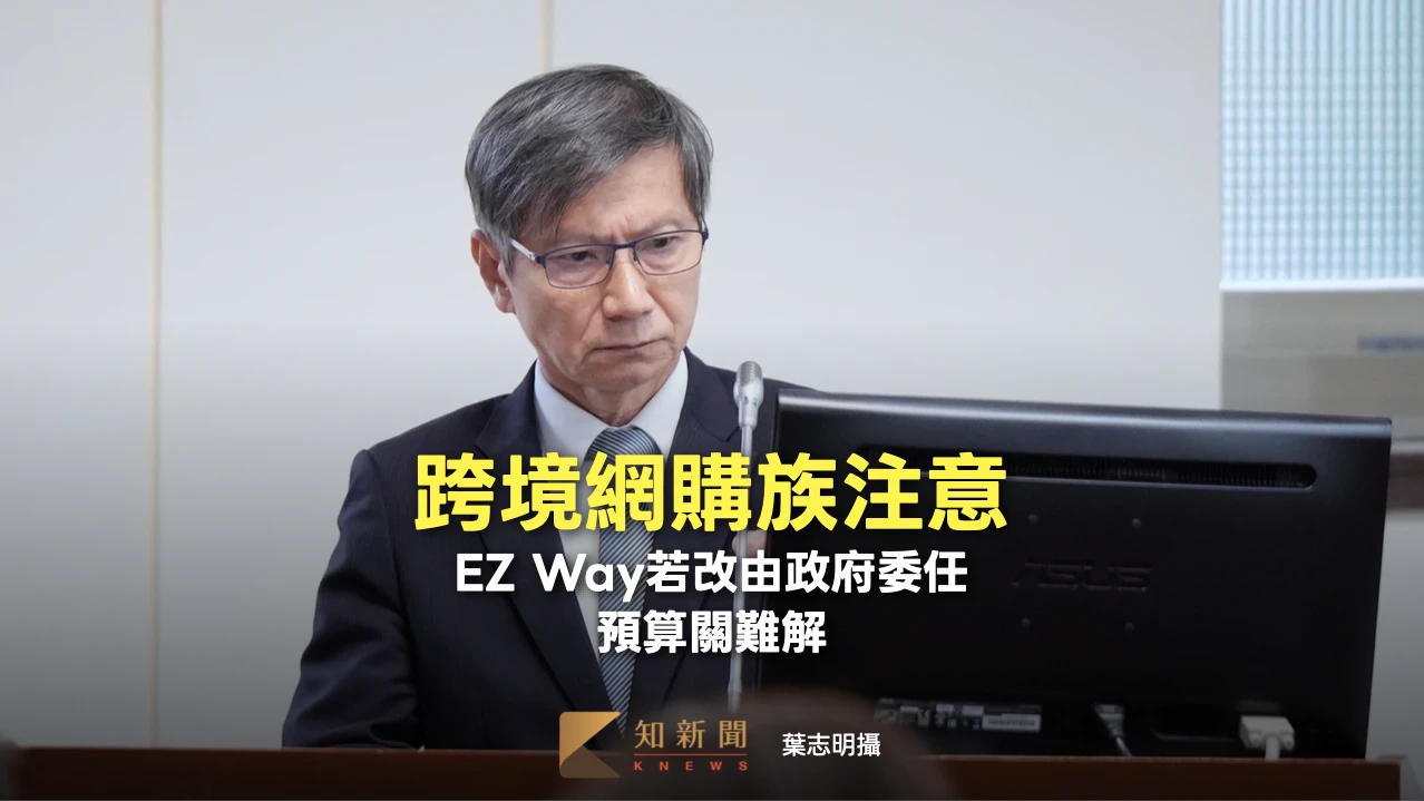 周末精選｜跨境網購族注意！EZ Way若改由政府委任　預算關難解