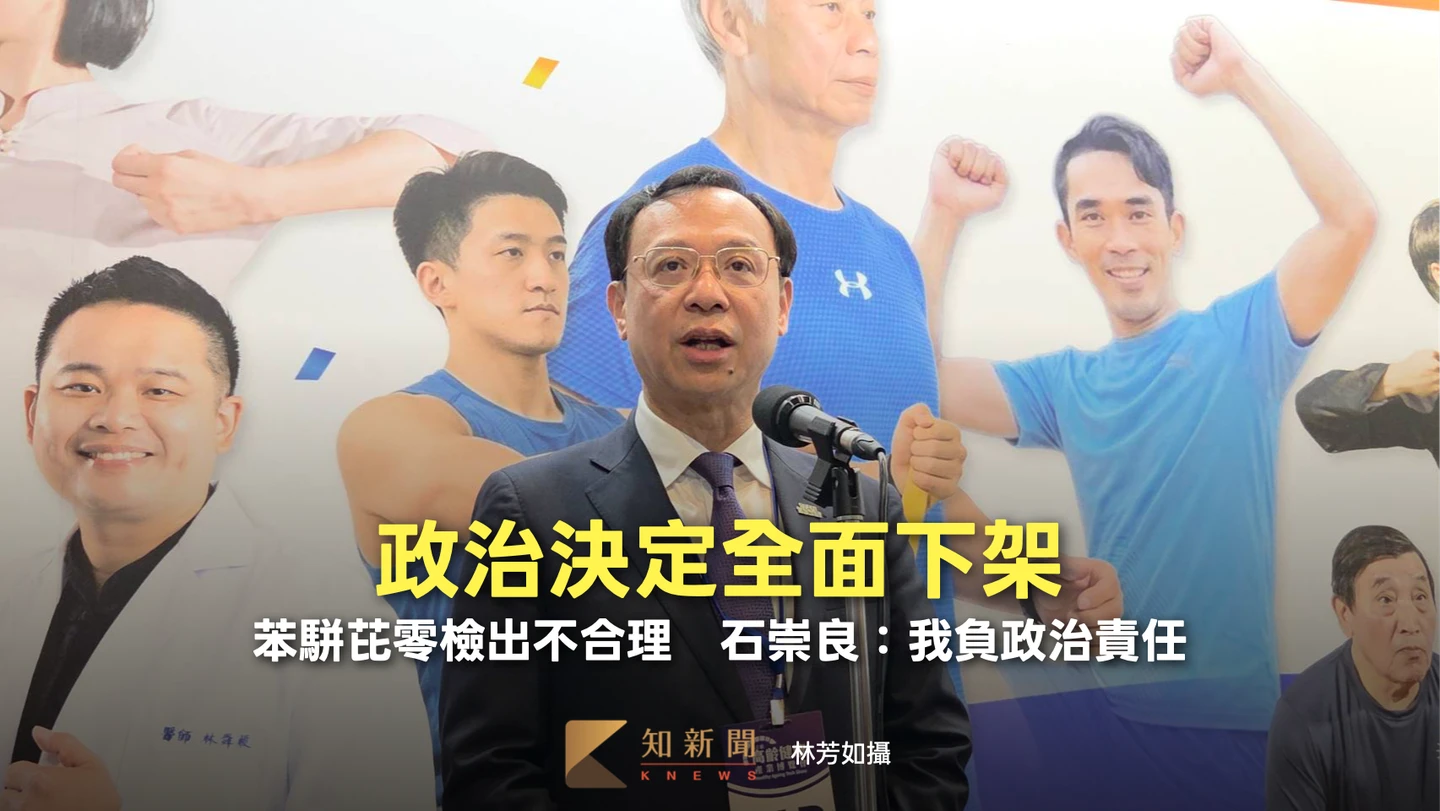 苯駢芘零檢出不合理！政治決定全面下架　石崇良：我負政治責任