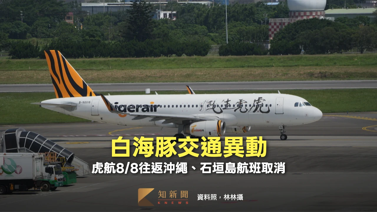 白海豚交通異動｜虎航8/8往返沖繩、石垣島航班取消　省道8路段擬管制