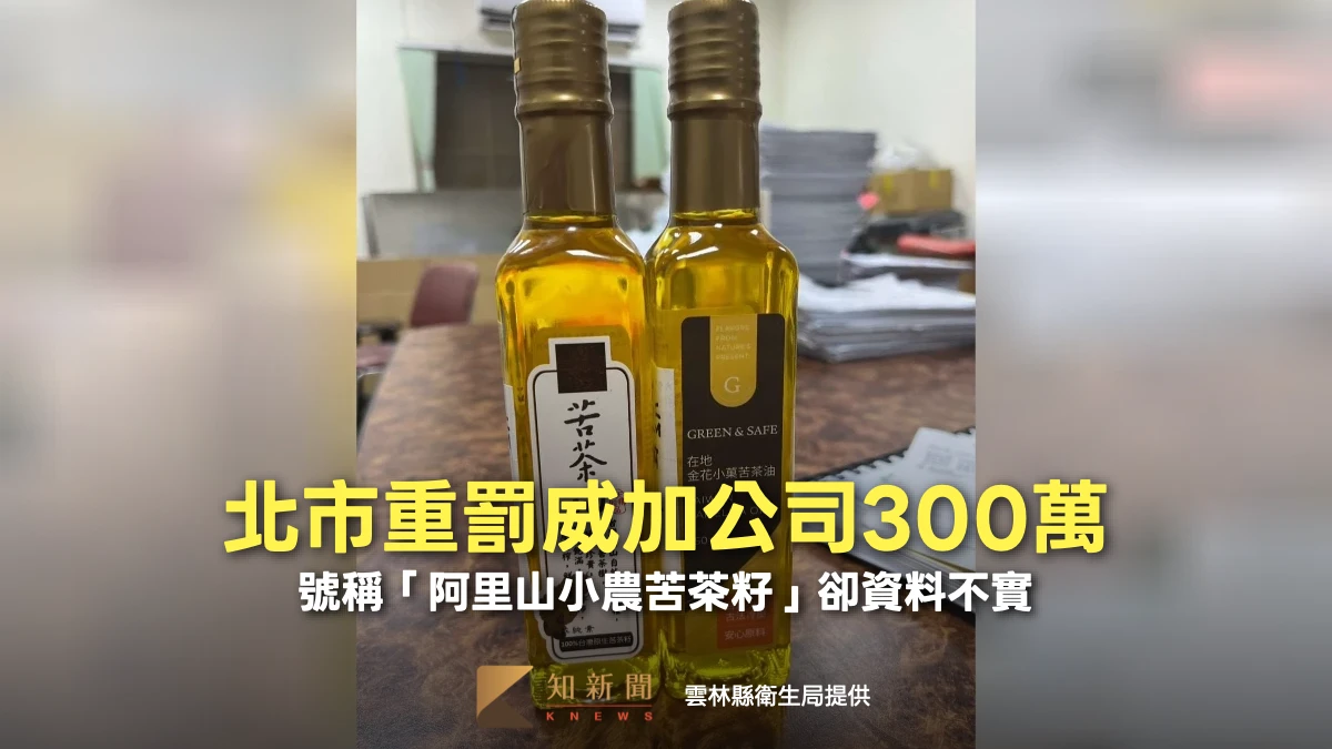 號稱「阿里山小農苦茶籽」卻資料不實　北市重罰威加公司300萬