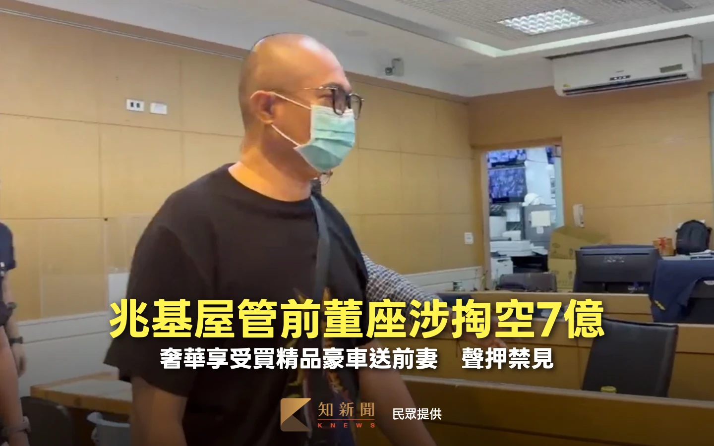 兆基屋管前董座涉掏空7億！奢華享受買精品豪車送前妻　聲押禁見
