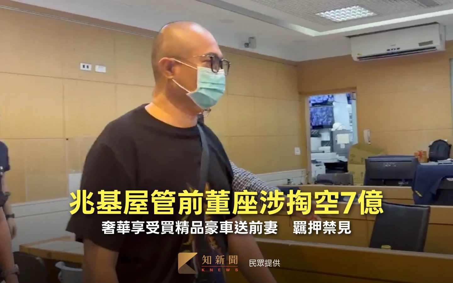 兆基屋管前董座涉掏空7億！奢華享受買精品豪車送前妻　羈押禁見