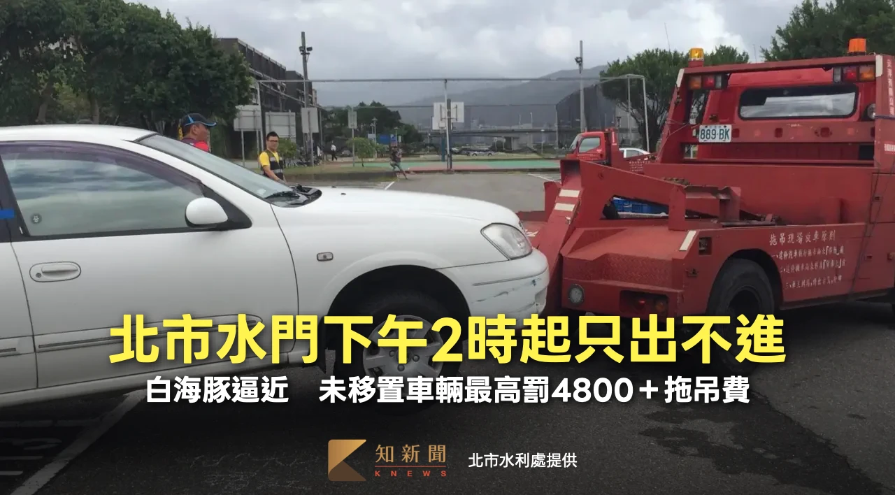 白海豚逼近！北市水門下午2時起只出不進　未移置車輛最高罰4800＋拖吊費