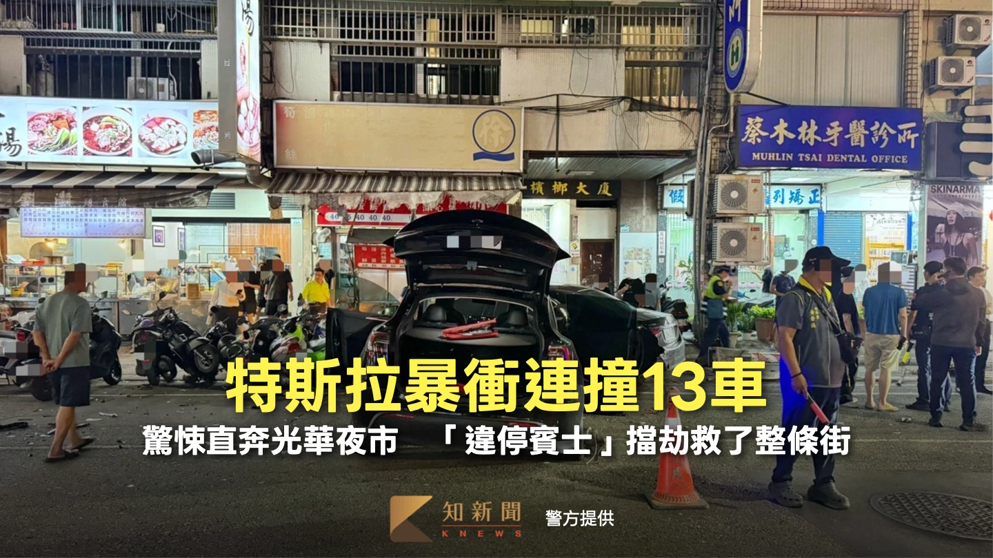 特斯拉暴衝連撞13車！驚悚直奔光華夜市　「違停賓士」擋劫救了整條街