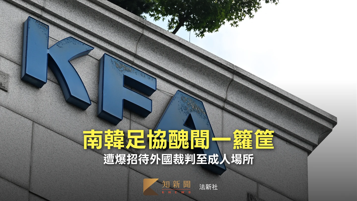 南韓足協又爆醜聞！遭控曾提供裁判性招待　協會緊急致歉、強調內部不知情