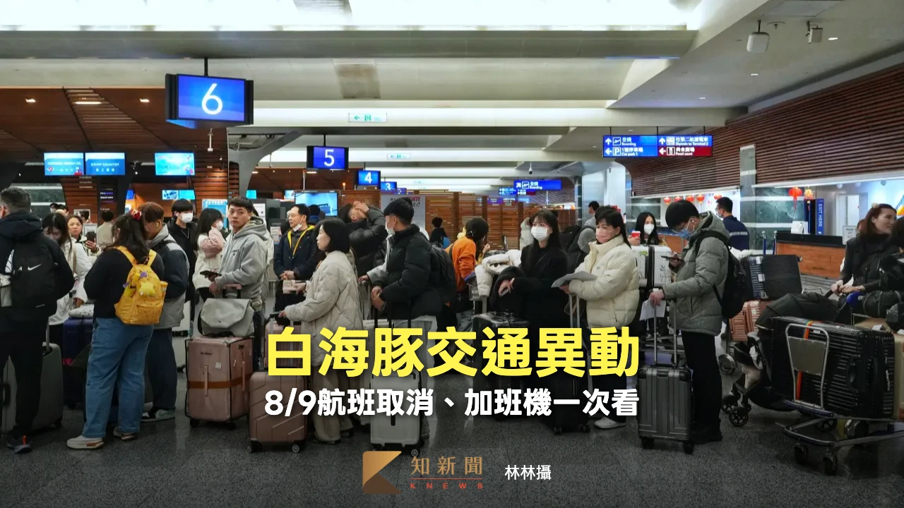 白海豚交通異動｜淡江大橋今21時封閉人行道及機車道　8/9航班取消、加班機一次看