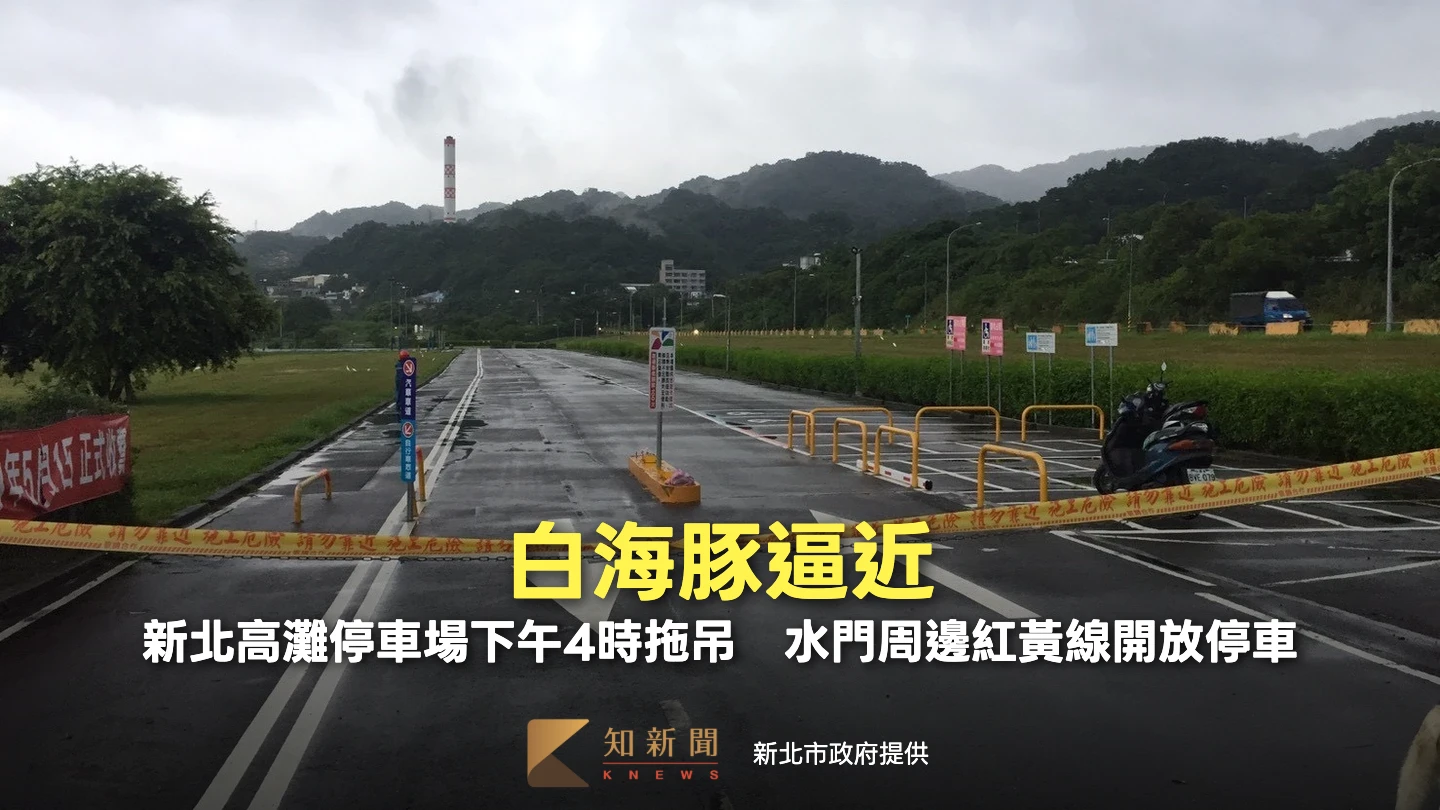 白海豚逼近！新北高灘地停車場下午4時強制拖吊　中午開放水門周邊紅黃線停車