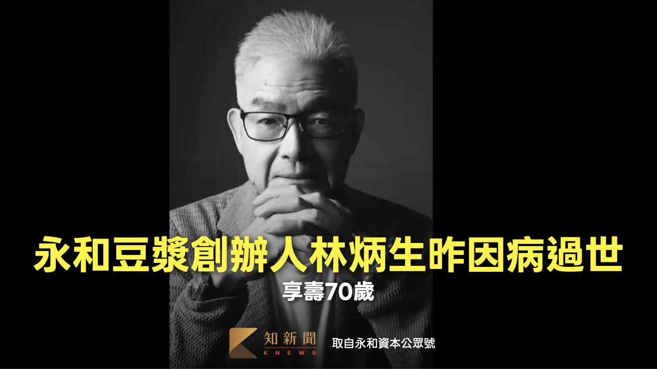 永和豆漿創辦人林炳生昨因病過世　享壽70歲