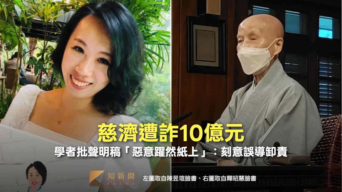 慈濟遭詐10億元！學者批聲明稿「惡意躍然紙上」：刻意誤導卸責