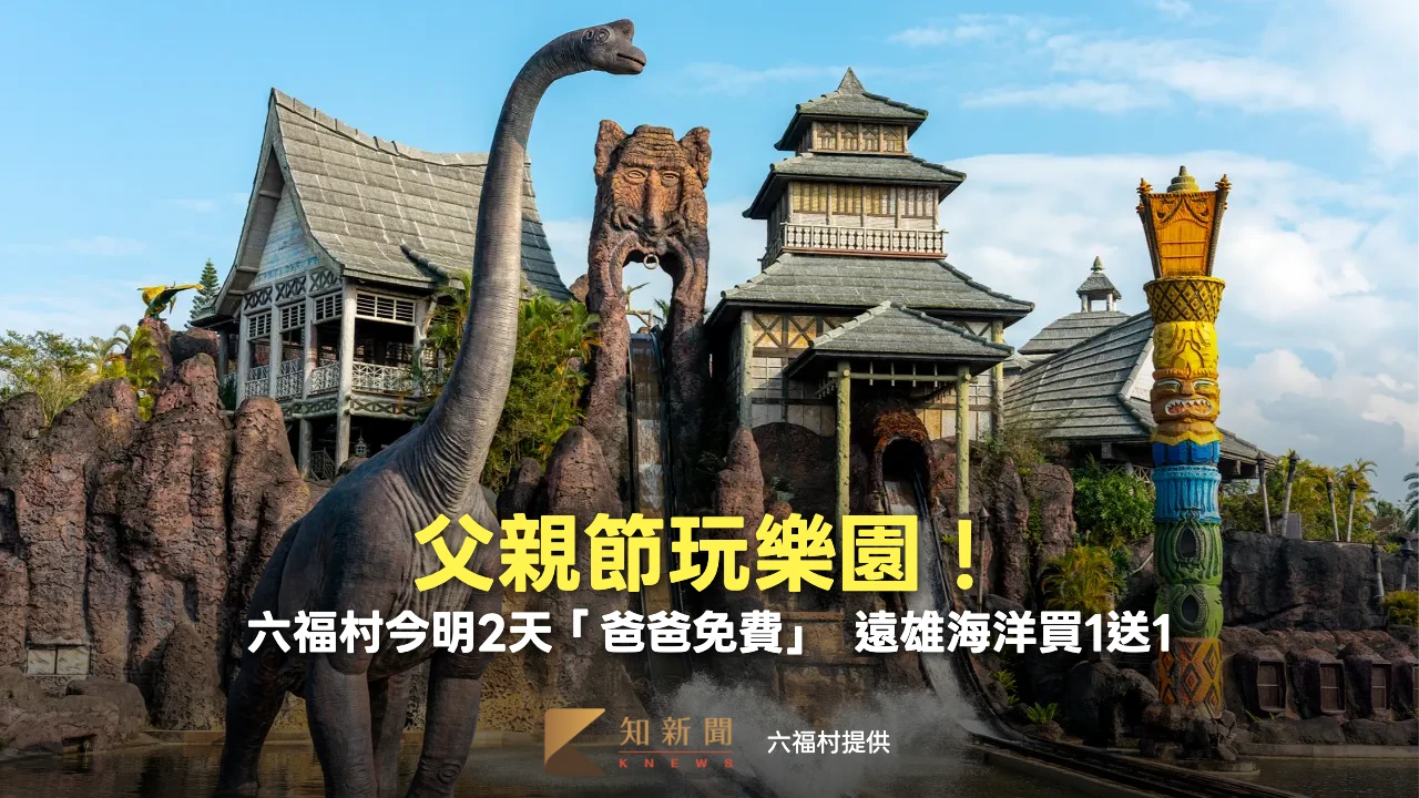 父親節玩樂園！六福村今明2天「爸爸免費」　遠雄海洋買1送1