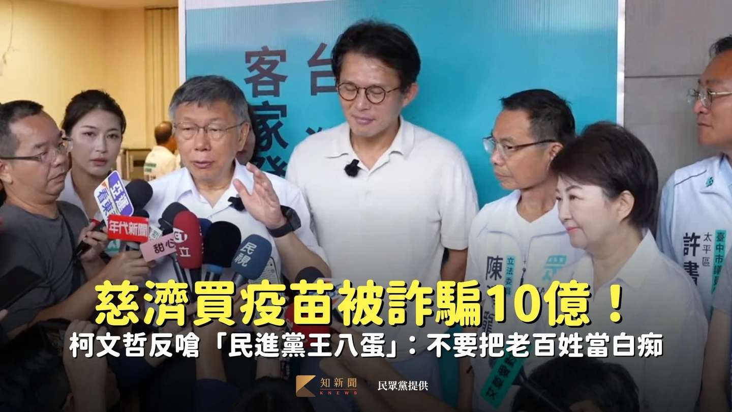 慈濟買疫苗被詐騙10億！柯文哲反嗆「民進黨王八蛋」：不要把老百姓當白痴