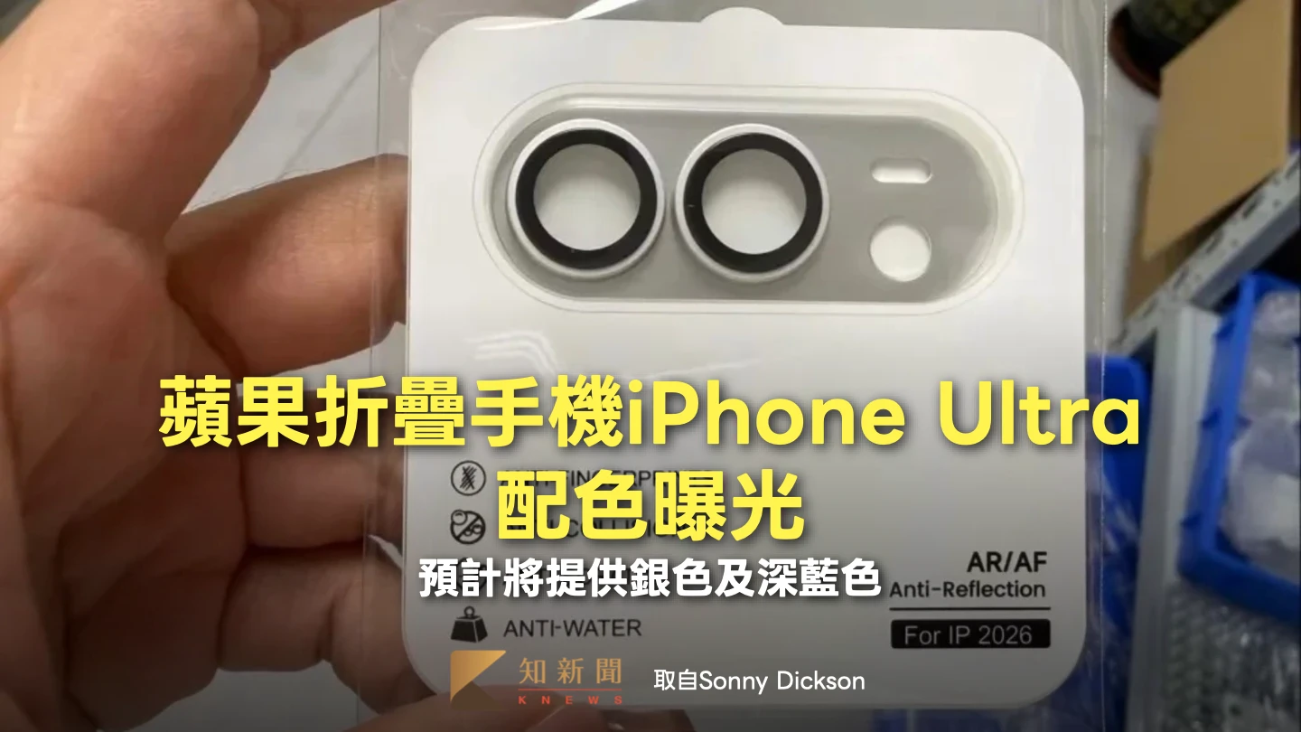 蘋果折疊手機iPhone Ultra配色曝光　預計將提供銀色及深藍色
