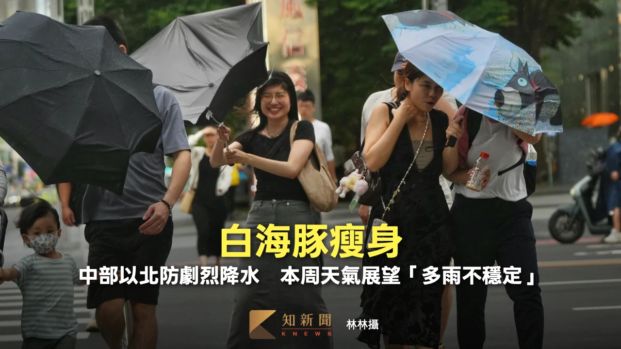 白海豚瘦身！中部以北防劇烈降水　本周天氣展望「多雨不穩定」