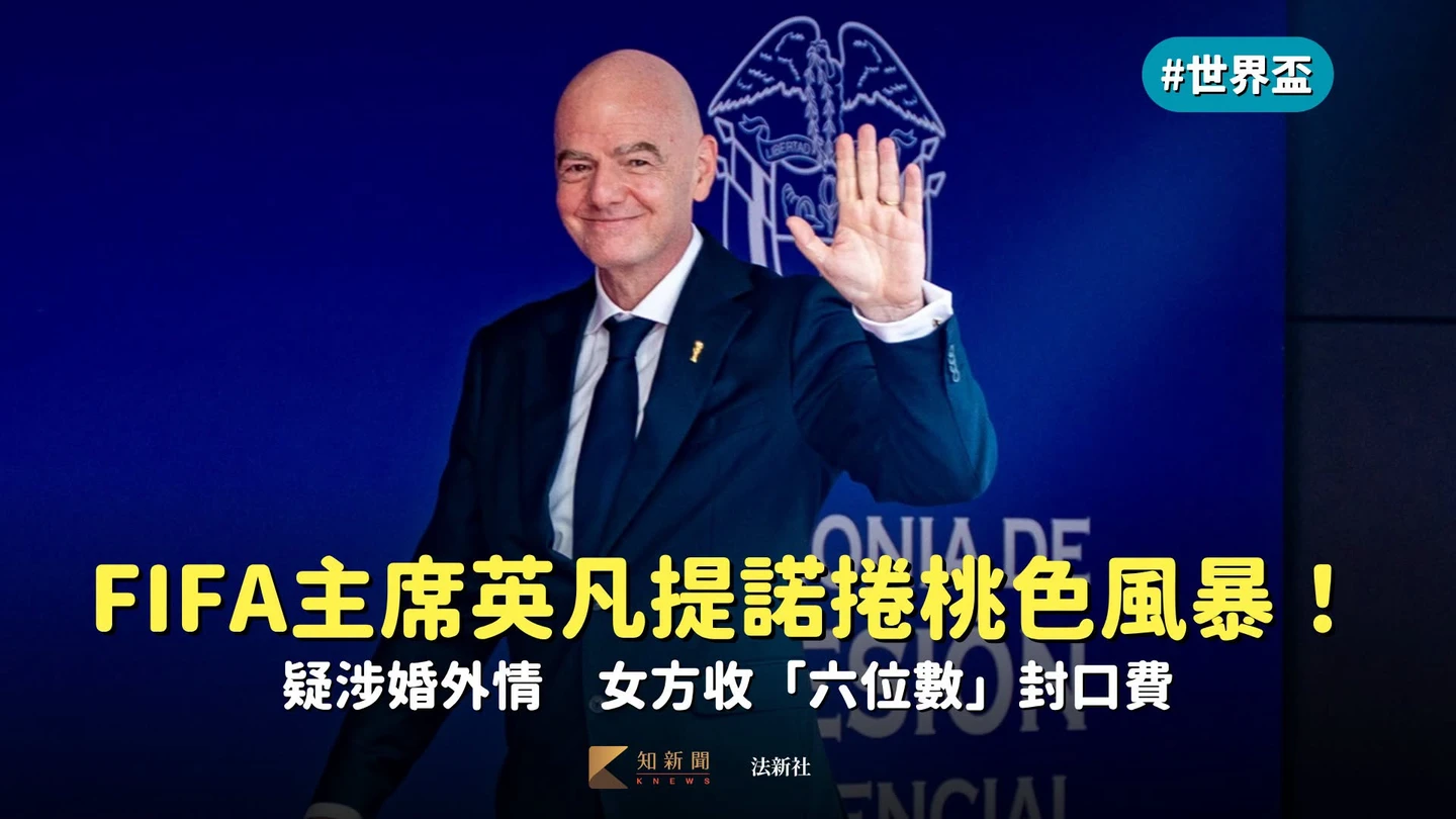 FIFA主席英凡提諾捲桃色風暴！疑涉婚外情　女方收「六位數」封口費