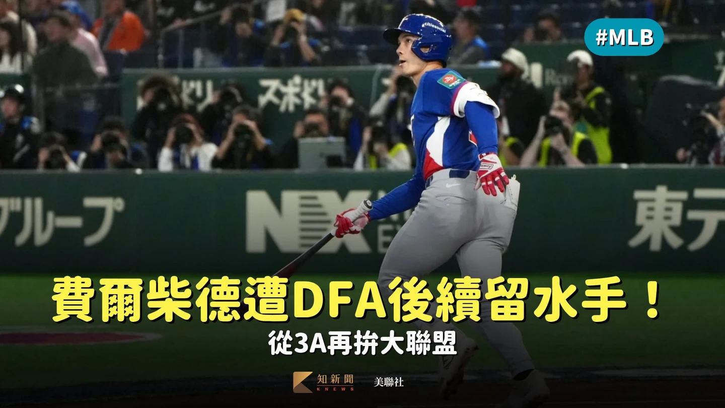 MLB｜費爾柴德本季第2次遭DFA後續留水手　從3A再拚大聯盟