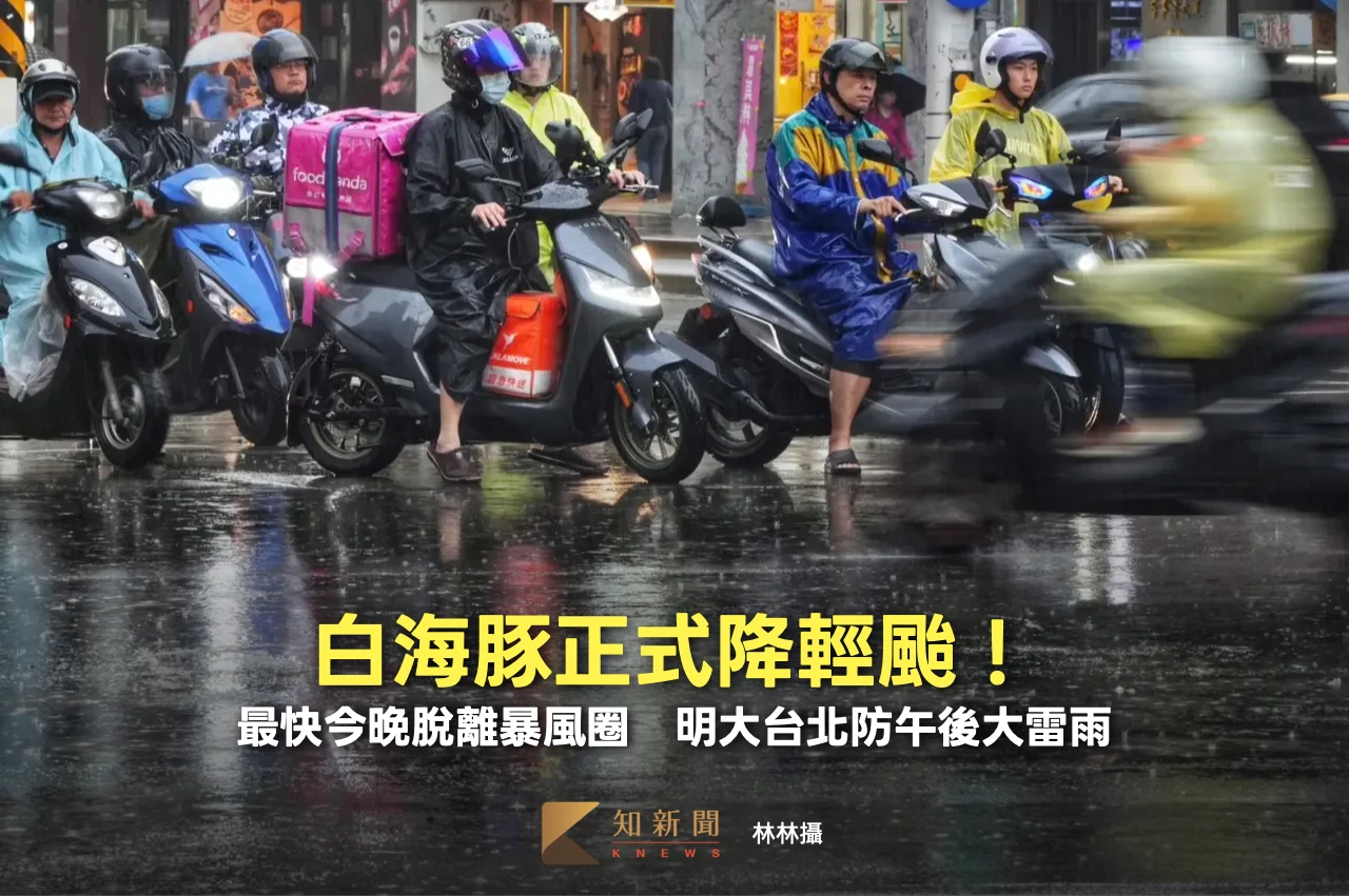 白海豚正式降輕颱！最快今晚脫離暴風圈　明大台北防午後大雷雨
