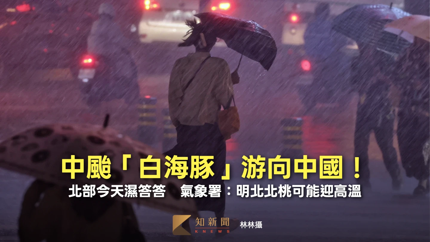 中颱「白海豚」游向中國！北部今天濕答答　氣象署：明北北桃可能迎高溫