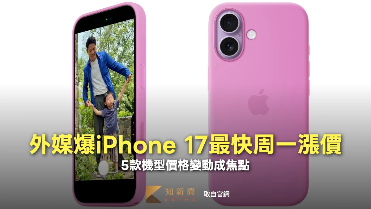 外媒爆iPhone 17最快明天漲價　5款機型價格變動成焦點