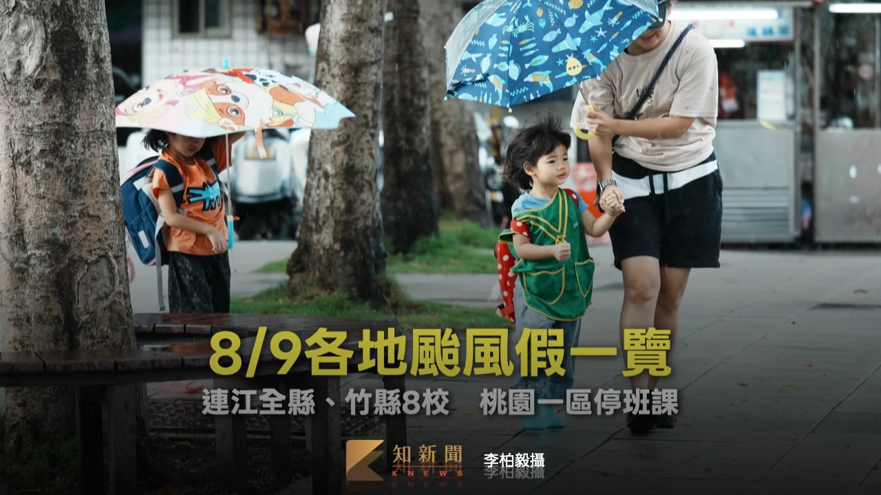 8/9各地颱風假一覽！連江全縣、竹縣8校　桃園一區停班課
