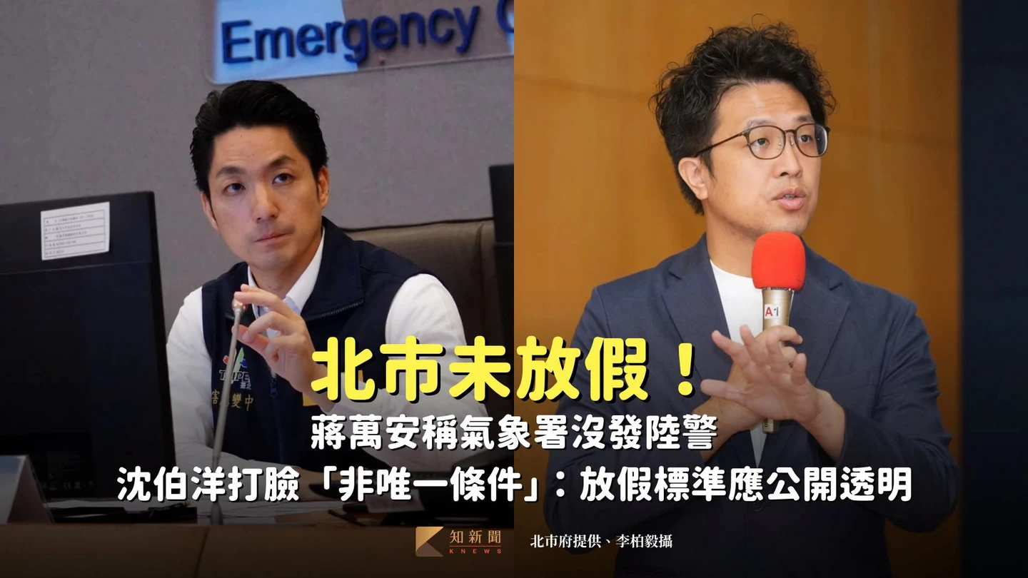 北市未停班課！蔣萬安稱氣象署沒發陸警　沈伯洋打臉「非唯一條件」：放假標準應公開透明