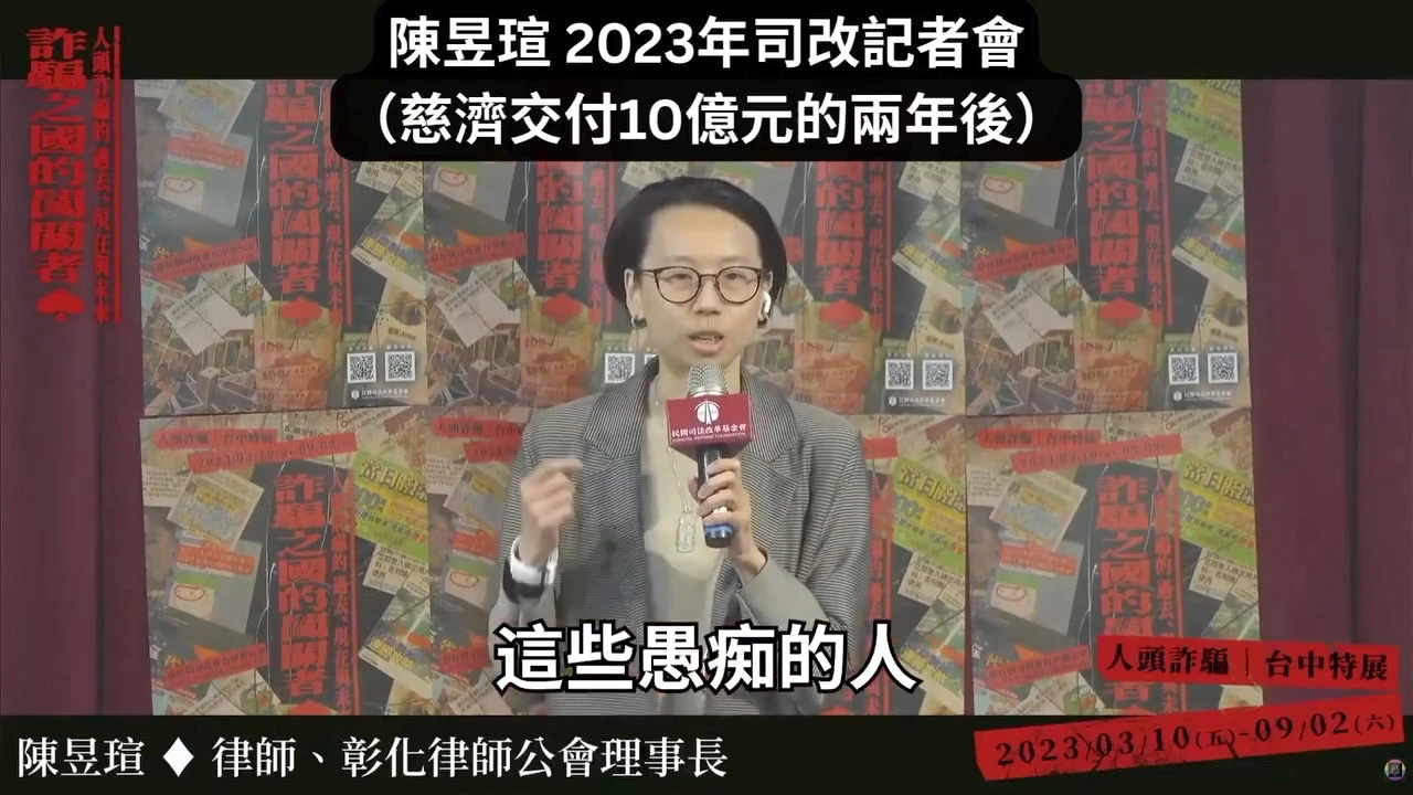 囂張片｜騙完慈濟10億！女律師竟出席宣導防詐　傲慢嘲諷：沒智慧才受騙