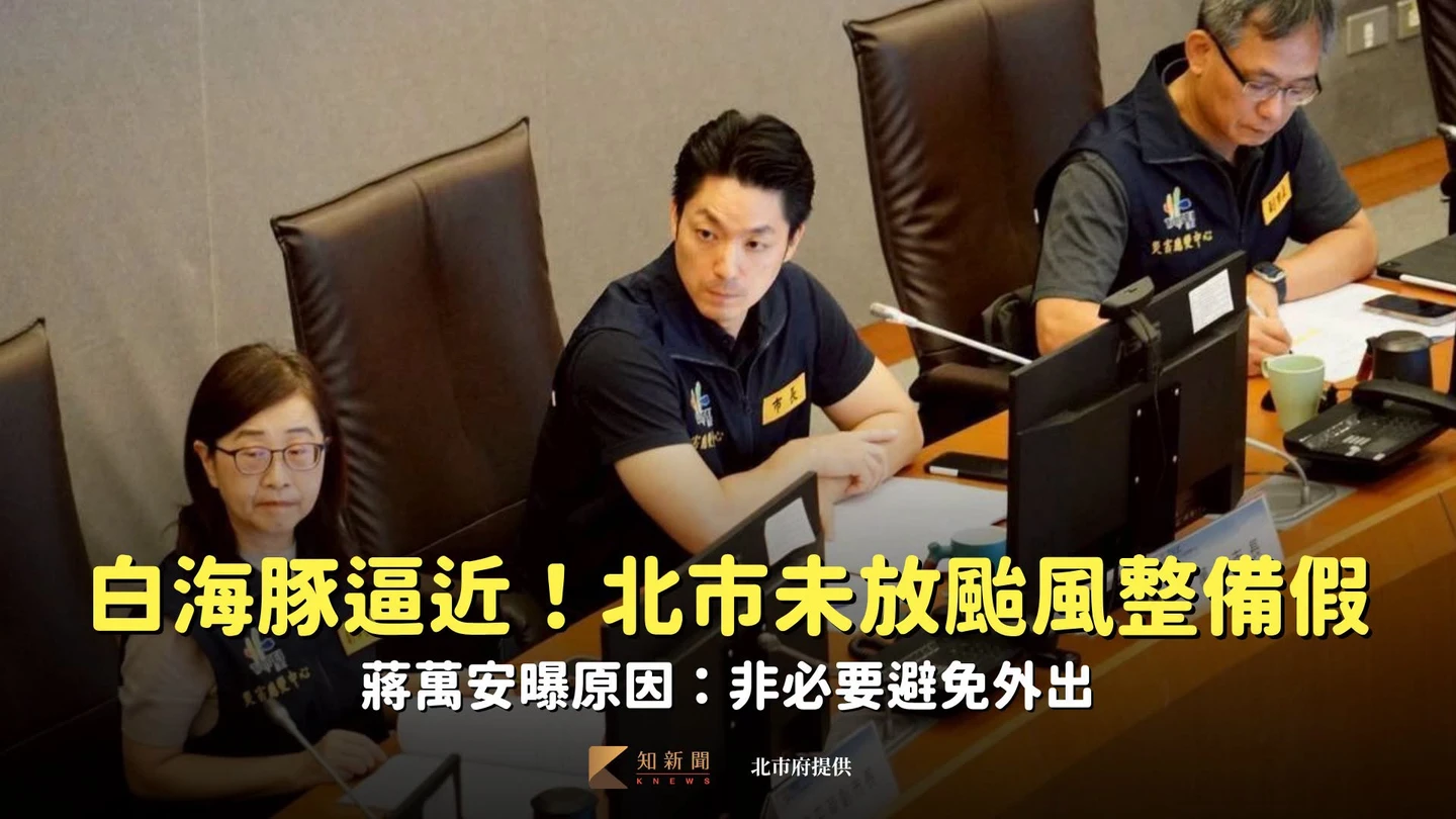 白海豚逼近！北市未放「颱風整備假」　蔣萬安曝原因：非必要避免外出