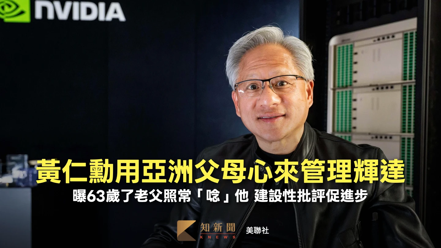 父親節｜黃仁勳在亞洲父母批評聲中長大　造就「鞭策」員工追求卓越風格