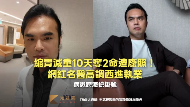 縮胃減重10天奪2命遭廢照！網紅名醫高調西進執業　病患跨海搶掛號