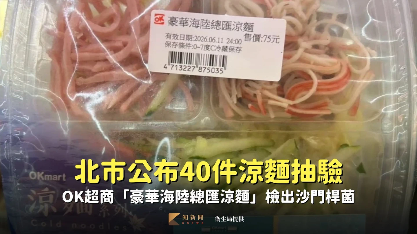北市公布40件涼麵抽驗　OK超商「豪華海陸總匯涼麵」檢出沙門桿菌　