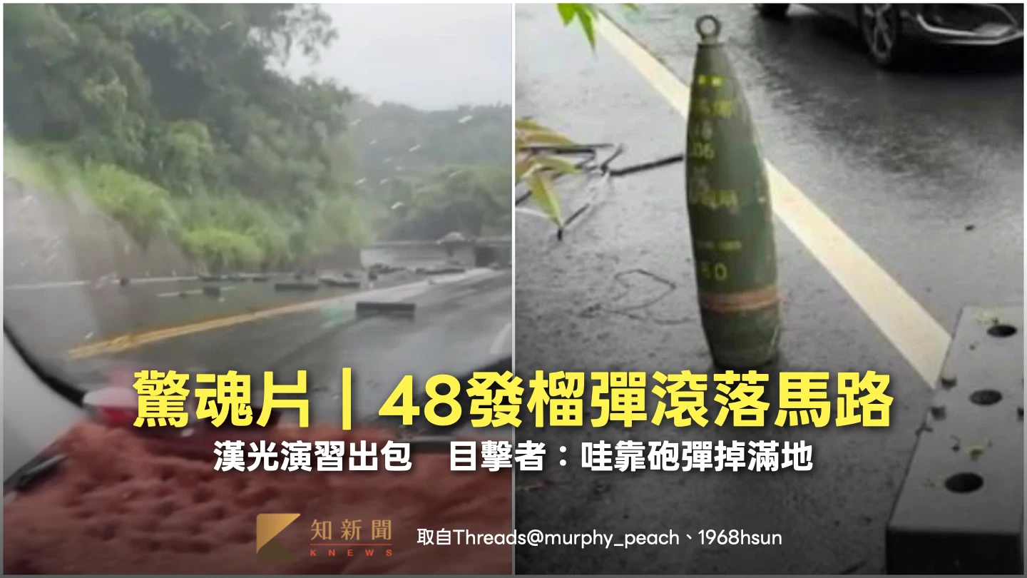 驚魂片｜漢光演習出包！48發榴彈滾落馬路　目擊者：哇靠砲彈掉滿地